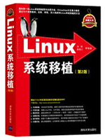 Linux系统移植（第2版）