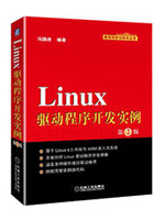 Linux驱动程序开发实例（第2版）