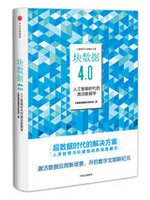 块数据4.0：人工智能时代的激活数据学