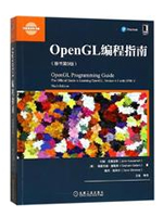 OpenGL编程指南（第9版）