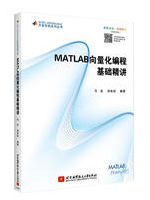 MATLAB向量化编程基础精讲