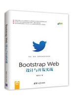 Bootstrap Web设计与开发实战