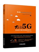 大话5G：走进万物互联新时代