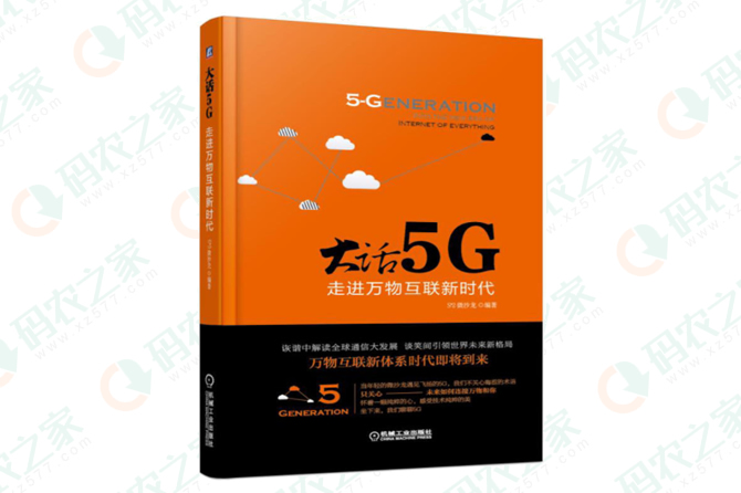 大话5G：走进万物互联新时代