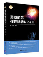 勇敢的芯伴你玩转Nios II