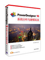 PowerDesigner16系统分析与建模实战