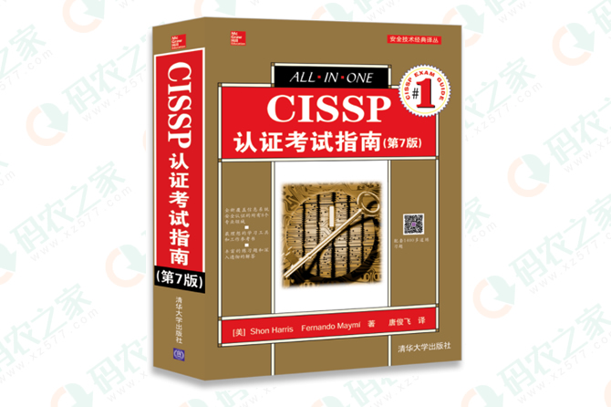 CISSP认证考试指南