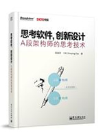 思考软件,创新设计:A段架构师的思考技术