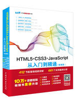 HTML5+CSS3+JavaScript从入门到精通