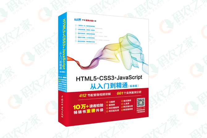 HTML5+CSS3+JavaScript从入门到精通