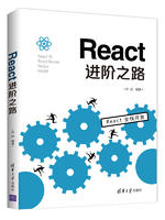 React进阶之路