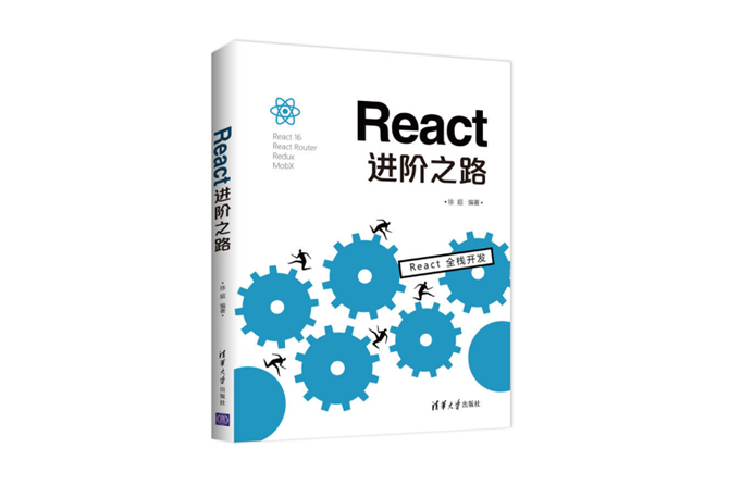 React进阶之路