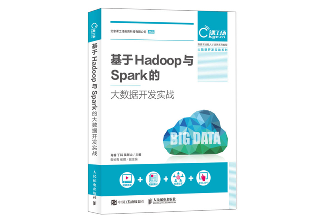 基于Hadoop与Spark的大数据开发实战