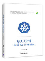 每天5分钟玩转Kubernetes