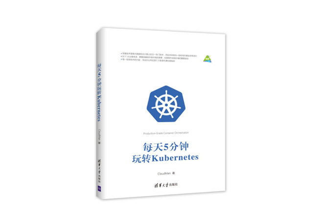 每天5分钟玩转Kubernetes