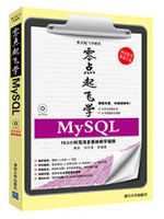 零点起飞学MySQL