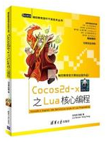 Cocos2d-x之Lua核心编程