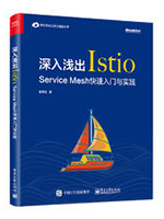 深入浅出Istio：Service Mesh快速入门与实践