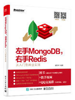 左手MongoDB右手Redis：从入门到商业实战