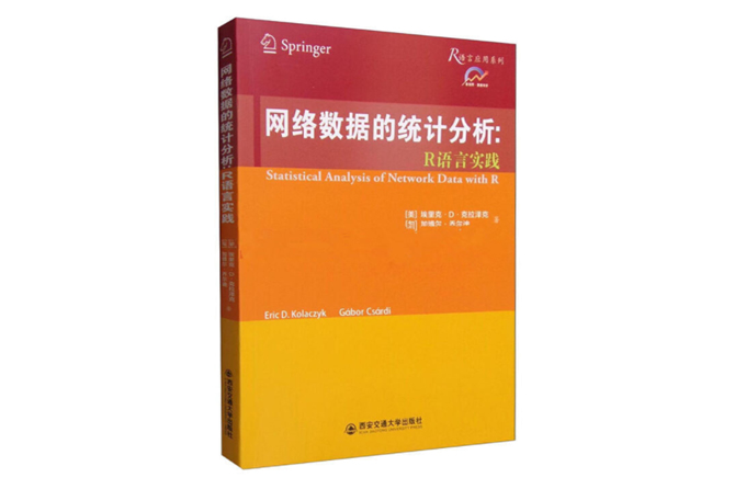 网络数据的统计分析：R语言实践