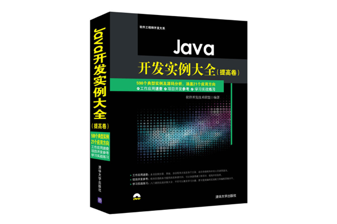 Java开发实例大全(提高卷)