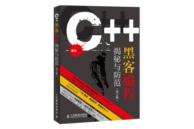 C++黑客编程揭秘与防范