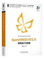 Spark内核设计的艺术：架构设计与实现