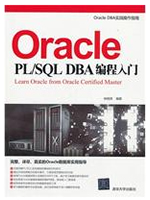 Oracle PL/SQL DBA编程入门