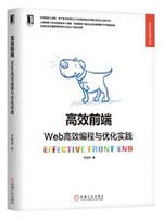 高效前端：Web高效编程与优化实践