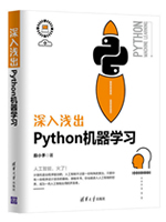 深入浅出Python机器学习