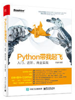 Python带我起飞：入门、进阶、商业实战