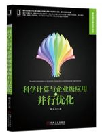 科学计算与企业级应用的并行优化