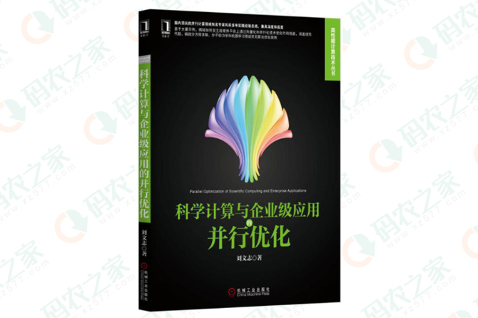 科学计算与企业级应用的并行优化