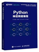 Python神经网络编程