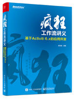 疯狂工作流讲义：基于Activiti 6.x的应用开发