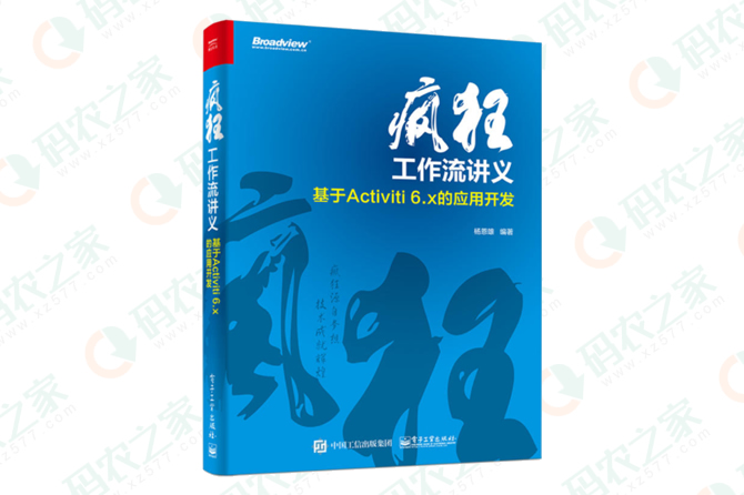 疯狂工作流讲义：基于Activiti 6.x的应用开发