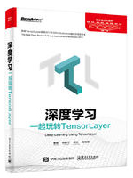 深度学习：一起玩转TensorLayer