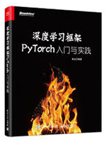 深度学习框架PyTorch：入门与实践