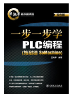 一步一步学PLC编程