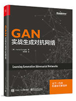 GAN：实战生成对抗网络