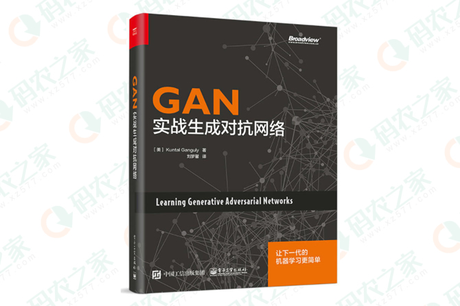 GAN：实战生成对抗网络