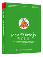 Koa与Node.js开发实战