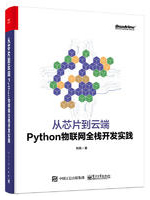 从芯片到云端：Python物联网全栈开发实践