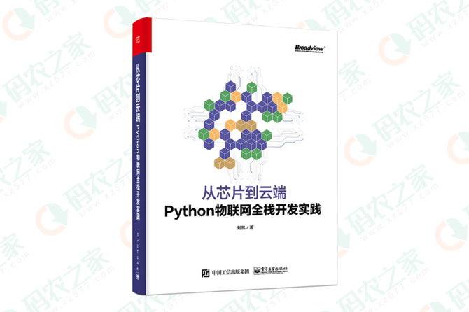 从芯片到云端：Python物联网全栈开发实践 