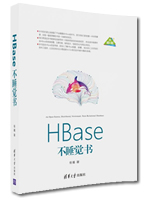 HBase不睡觉书