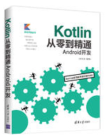 Kotlin从零到精通Android开发