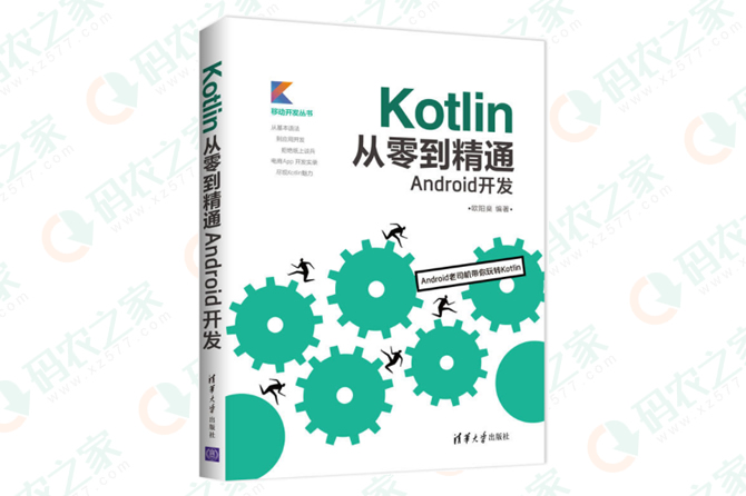 Kotlin从零到精通Android开发