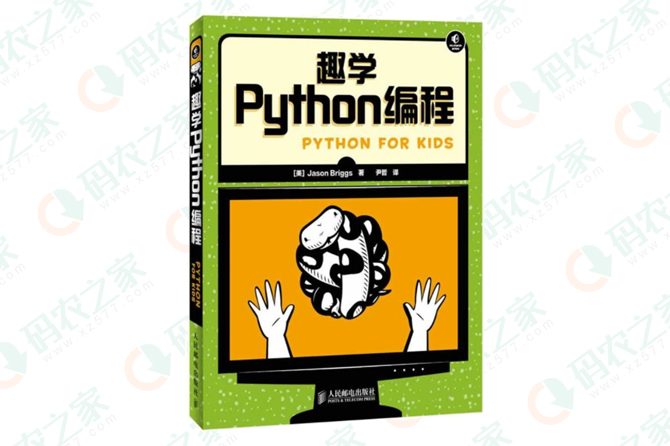 趣学Python编程