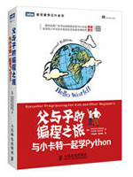 父与子的编程之旅：与小卡特一起学Python（含源码）