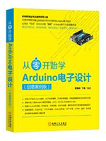 从零开始学Arduino电子设计